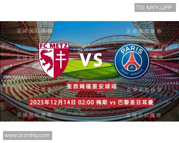 法甲焦点战梅斯全力以赴迎战巴黎圣日耳曼能否成功保级